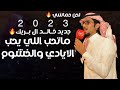 خالد ال بريك & ماتحب اللي يحب الايادي و الخشوم 2023 حصريا - لحن حماسي 🔥