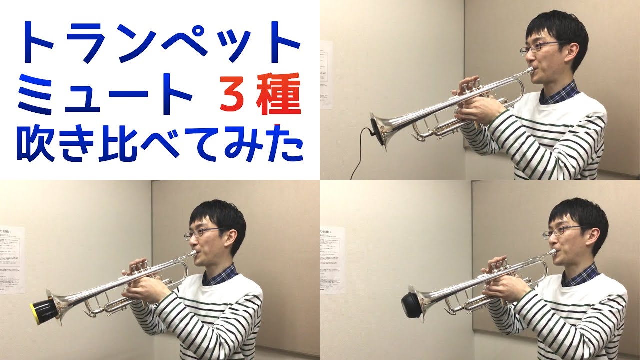 吹き比べ】トランペット練習用ミュート3種吹き比べ - YouTube