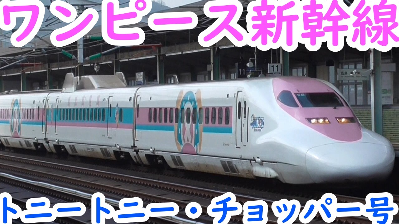 【ワンピース新幹線も登場‼️】山陽新幹線 新山口駅を通過･発着するシーン