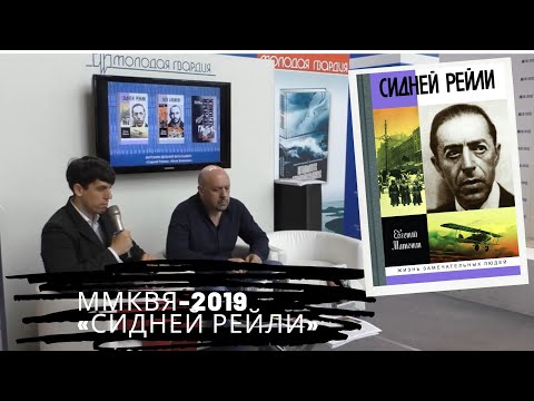 ММКВЯ-2019: «Сидней Рейли», «Яков Блюмкин»