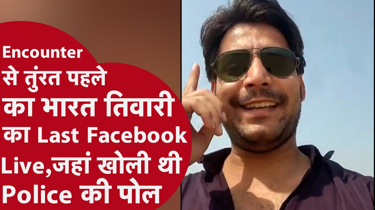 ⁣Encounter से पहले Bharat Tiwari का नया Facebook Live आया सामने,ख़ुद को देशभक्त बता खोले थे कई राज़