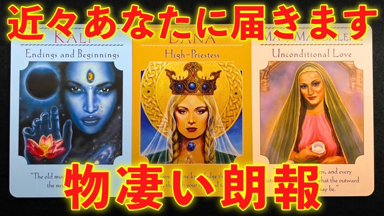 【ついに‼️😆】近々あなたに届きます❗️物凄い朗報‼️怖いほど当たる✨人生が変わるオラクルカードリーディング✨占い✨スピリチュアル✨/Message for you/Oracle Reading