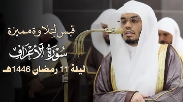 قبس لتحابير بديعة وتراتيل مميزة من سورة الأعراف للغرّيد د. ياسر الدوسري - ليلة 11 رمضان 1446هـ