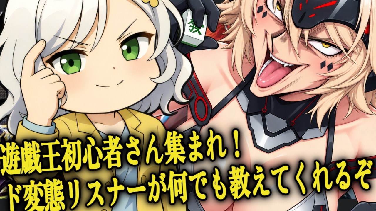 【遊戯王マスターデュエル】初心者さんを徹底的に囲う配信者はこちらです【Vtuber】
