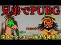 ｛実況｝　深夜テンションに突然動画を撮り始めた兄弟のPUBG。