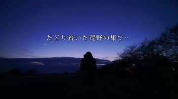 映画「あらののはて」予告編