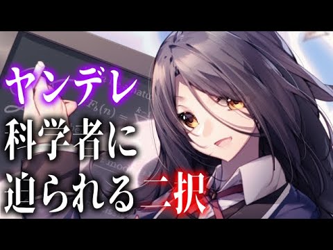 【ヤンデレ】ヤンデレ科学者に毒を盛られて究極の二択を迫られた【男性向けシチュエーションボイス】cv安藤ナツ
