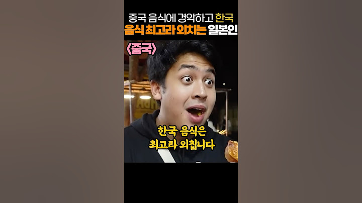 중국 음식에 실망하고 한국 음식 최고라 외치는 일본인