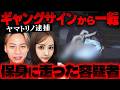 【ヤマトリノ逮捕】LASTCALL出演の人気キャバ嬢が逮捕…謎のギャングサインも話題に【かなえ先生の切り抜き】元配信2026/09/17
