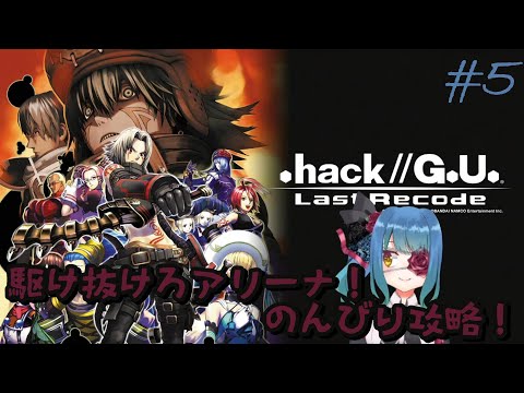 【.hackG.U. Last Recode】懐かしのPRG　#5【バ美肉VTuber】