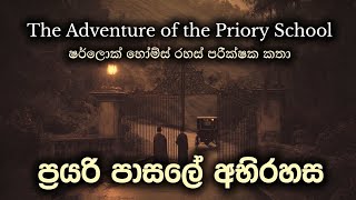 Sherlock Holmes | ප්‍රයරි පාසලේ අභිරහස සම්පූර්ණ කතාව | The Adventure of the Priory School Full Story