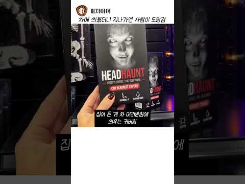 차에 씌웠더니 지나가던 사람이 도망감 thumbnail