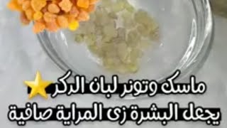 ماسك و تونر لبان الدكر يجعل البشره زي المرايه صافيه video وصفات وصفات_سهلة