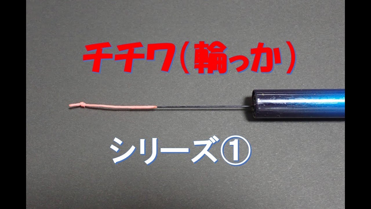 リリアン 結び方 延べ竿に道糸を結ぶ 釣れ増す 食べ増す が超簡単な方法を紹介します Youtube
