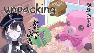 《メン限：ゲーム》【Unpacking】お任せください。🦉【羽緒 / RK Music】#羽緒集魂中