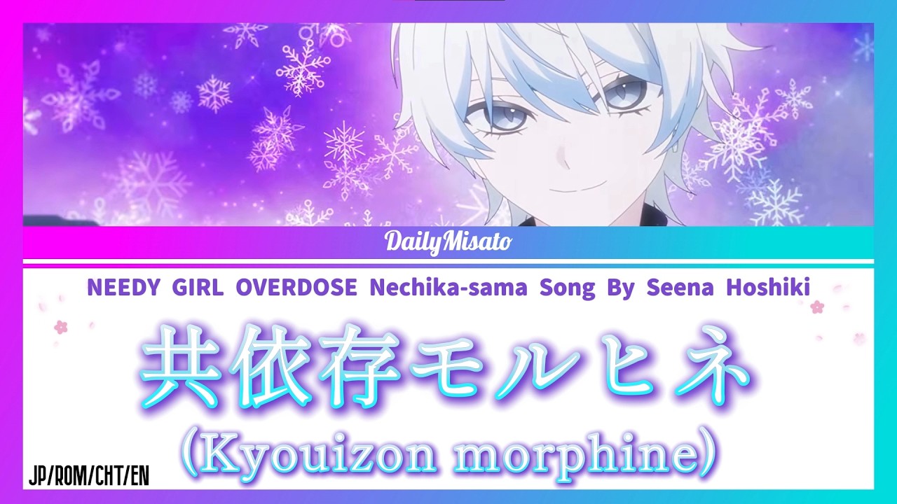 絆　overdose NEEDY GIRL OVERDOSE 禰󠄀智禍さま Nechika-sama Song - Kyouizon