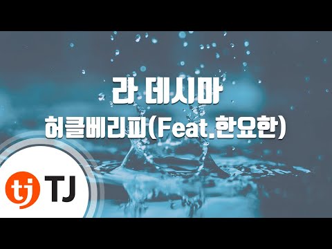 [TJ노래방] 라데시마 - 허클베리피(Feat.한요한) / TJ Karaoke
