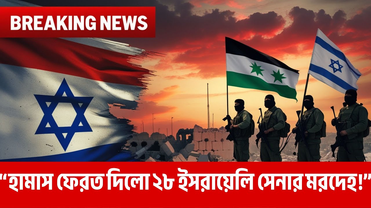 ইসরায়েলের ২৮ সেনার মরদেহ ফেরত দিলো হামাস | Israel Hamas News | International News | Press Scope