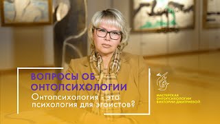 Онтопсихология - это психология эгоистов? Серия &quot;Вопросы об онтопсихологии&quot;