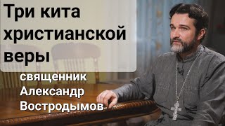 Три кита христианской веры. Священник Александр Востродымов в прямом эфире!