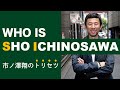 市ノ澤翔のトリセツ〜Who is Sho Ichinosawa〜