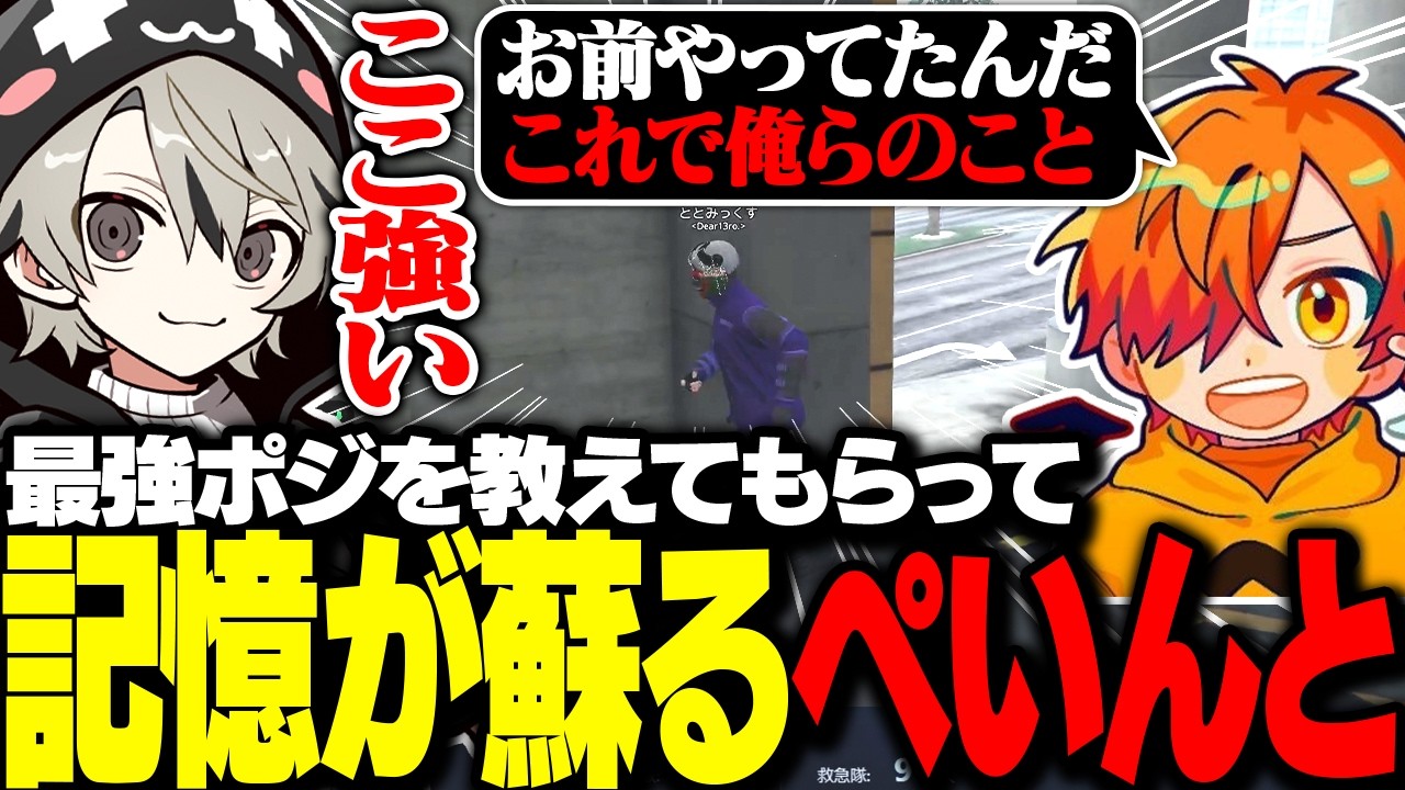 最強ポジを教えると同時にぺいんとの記憶を蘇らせるととみっくす【ととみっくす切り抜き】