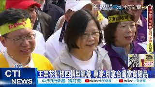 【每日必看】2025再生能源20%跳票!? 王美花鬆口:不到16%@中天新聞CtiNews 20220312