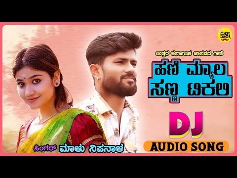 Hani Myala Sanna Tikali - ಹಣಿ ಮ್ಯಾಲ ಸಣ್ಣ ಟಿಕಲಿ | Singer Malu Nipanal | Uttara Karnataka Folk Song
