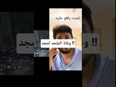 وفاة الملحد امجد القصيمي في شقته اكسبلور السعوديه امجد القصيمي ترند عاجل لندن انتشار سريع