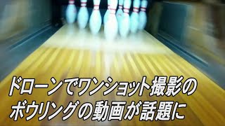 ボウリング場でカッコつけて…　ドローンでワンショット撮影