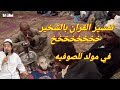 تفسير القران بالشـ ـخير عند الصوفيه مولد عبد الرحيم القناوي 