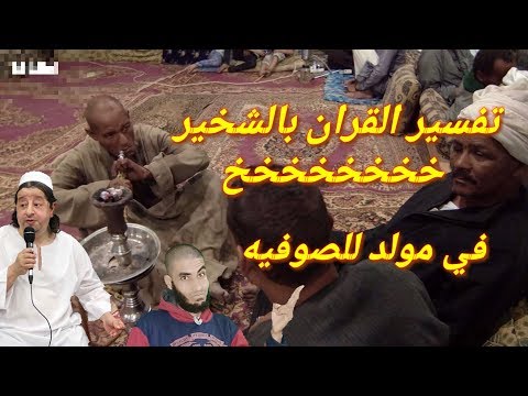 تفسير القران بالشـ ـخير عند الصوفيه مولد عبد الرحيم القناوي