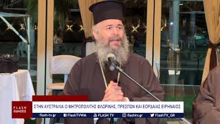ΣΤΗΝ ΑΥΣΤΡΑΛΙΑ Ο ΜΗΤΡΟΠΟΛΙΤΗΣ ΦΛΩΡΙΝΗΣ, ΠΡΕΣΠΩΝ ΚΑΙ ΕΟΡΔΑΙΑΣ ΕΙΡΗΝΑΙΟΣ