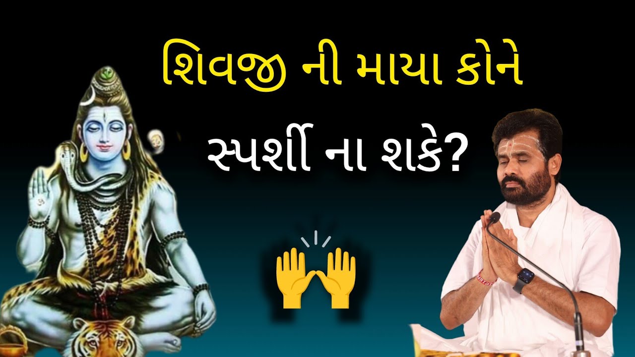 શિવજી ની માયા કોને સ્પર્શી ના શકે? 
