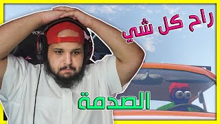 السفر الطويل #4 | راح كل شي | The Long Drive