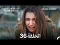 هذه المدينة ستلاحقك الحلقة 36 Arabic Dubbed 