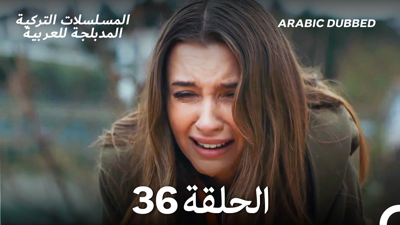 هذه المدينة ستلاحقك الحلقة 36 (Arabic Dubbed)