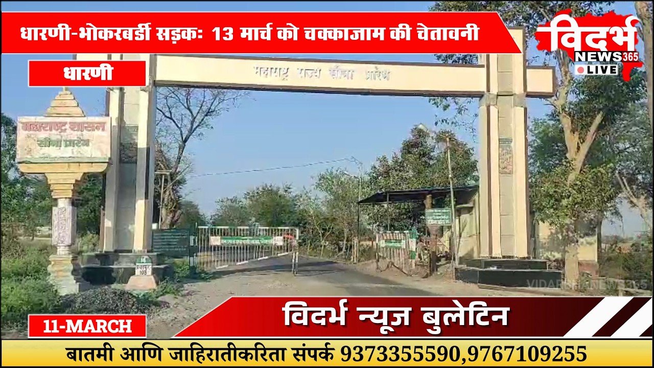 Dharni | धारणी-भोकरबर्डी सड़क: 13 मार्च को चक्काजाम की चेतावनी