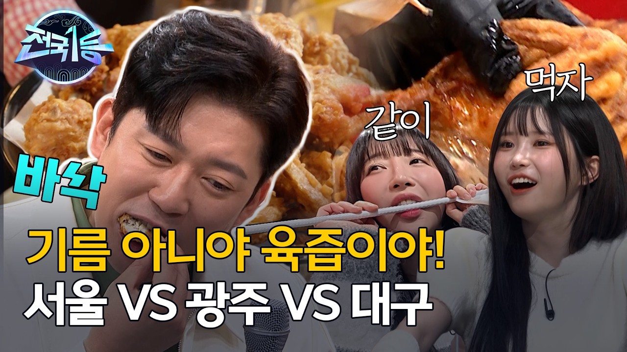 [전국1등] 서울 육즙 vs 광주 바삭 vs 대구 단짠! 당신의 선택은?, MBC 260302 방송