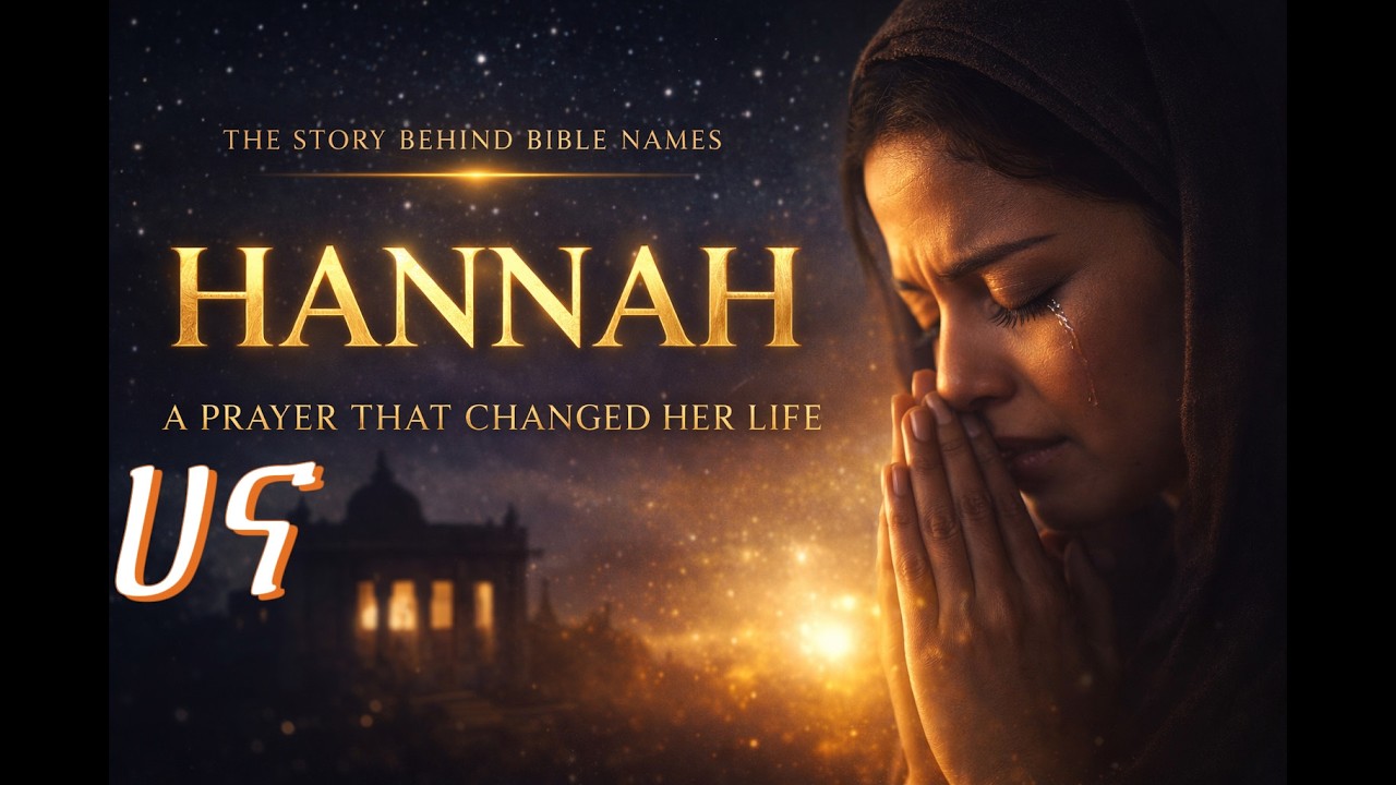 HANNAH – The Prayer That Changed Her Life | ሐና – ሕይወቷን የቀየረ ጸሎት - YouTube