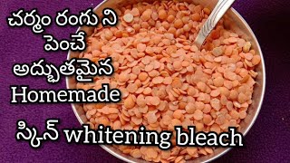 చర్మం రంగుని పెంచే అద్భుతమైన స్కిన్ whitening bleach|masoor dal for skin whitening in telugu