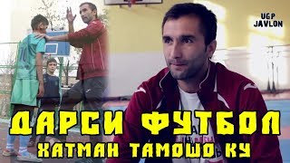 ФУТБОЛИ ТОЧИК | ОРЗУИ НАВРАСОН | МОТИВАЦИЯ (Ugp Javlon) 2018