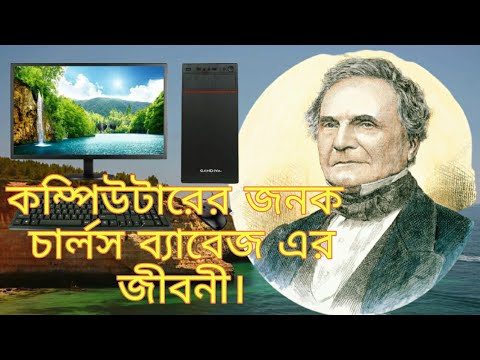 ভিডিও: চার্লস ব্যাবেজের কি জন্ম হয়েছিল?