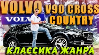 Volvo V90 Cross Country 2017 - Классика жанра