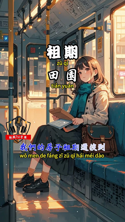 田園 - 租期【繁體拼音動態歌詞Lyrics】#親親Fun音樂 #田園 #租期 #音樂 #音樂分享