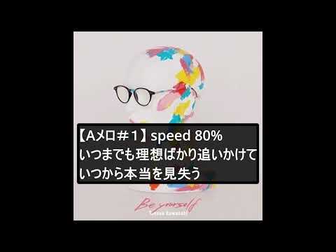 【歌練習動画】川崎鷹也 - Be Yourself 【Aメロ＃１】部分別繰返し