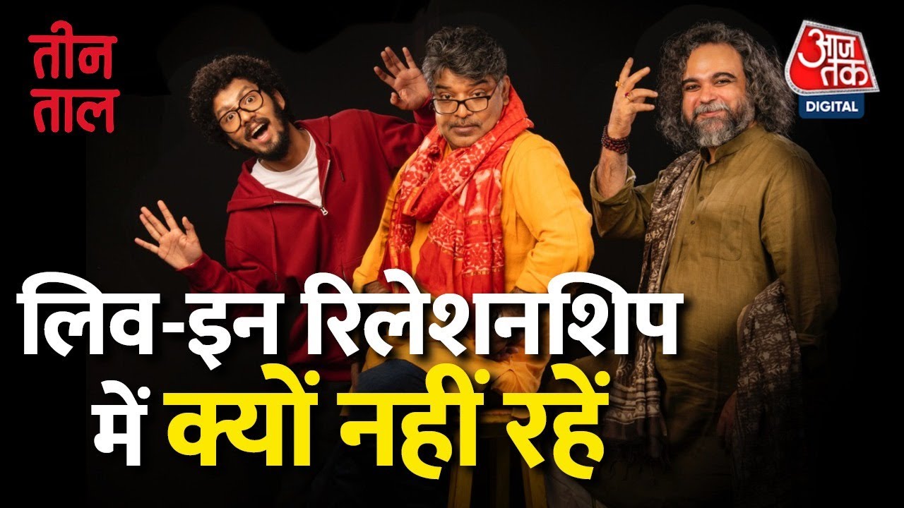 Teen Taal Ep 110, Part 1: Live-in का बंधन और धरती के चमोकन | Hindi Comedy Podcast | Aajtak Radio