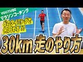 どのタイミングで何回やる！？30km走のやり方！