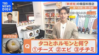 韓国の電車やコンビニを完全再現した「新感覚」の韓国料理店　大人気鍋「ナッコプセ」も食べ放題！コスパ抜群の行列のできる店【すたすた中継】｜TBS NEWS DIG