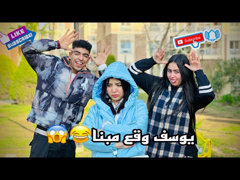 عملنا مقلب في ايمي يوسف وقع مبنا ندي احمد